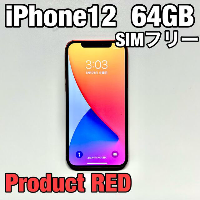 爆売り！ 64GB iPhone12 - Apple SIMフリー MGHQ3J/A RED スマートフォン本体