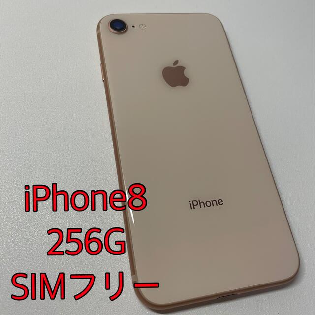 スマートフォン/携帯電話iPhone8 256G SIMフリー　美品　本体のみ