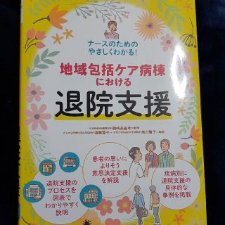 ナースのためのやさしくわかる！地域包括ケア病棟における退院支援(健康/医学)