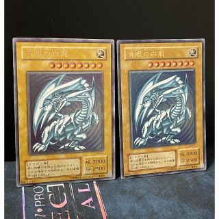 コナミ(KONAMI)の遊戯王　青眼の白龍　二枚セット価格　アルティメット　ブルーアイズ　青艶(シングルカード)