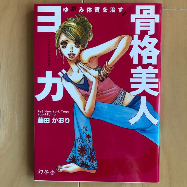 幻冬舎(ゲントウシャ)の「ゆがみ体質を治す!骨格美人ヨガ」藤田 かおり エンタメ/ホビーの本(趣味/スポーツ/実用)の商品写真