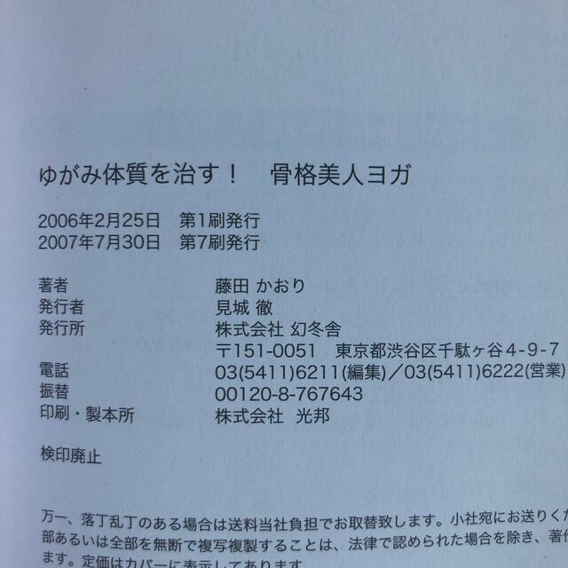 幻冬舎(ゲントウシャ)の「ゆがみ体質を治す!骨格美人ヨガ」藤田 かおり エンタメ/ホビーの本(趣味/スポーツ/実用)の商品写真