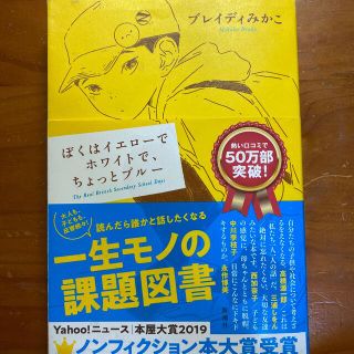 カドカワショテン(角川書店)のぼくはイエローでホワイトで、ちょっとブルー(その他)