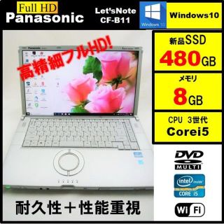 パナソニック(Panasonic)の大画面レッツノート B11 第3世代i5 SSD480G メモリ8G フルHD(ノートPC)