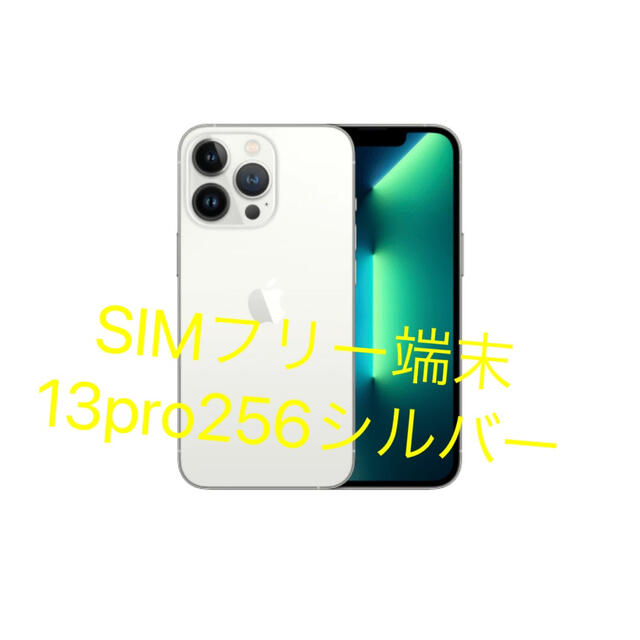 色々な iPhone 13 Pro 256GB シルバー SIMフリー 本体 スマートフォン
