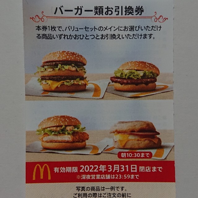 マクドナルド(マクドナルド)の最新 マクドナルド株主優待 バーガー券 1枚 食品/飲料/酒の食品(その他)の商品写真