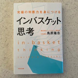 ウェーブ(WAVE)のインバスケット思考 究極の判断力を身につける(ビジネス/経済)