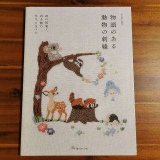 物語のある動物の刺繍 ２６の図案と、布小物の仕立て方つき(趣味/スポーツ/実用)