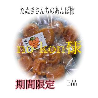 たぬきさんちのあんぽ柿B品350ｇ×2(フルーツ)