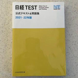 ニッケイビーピー(日経BP)の日経ＴＥＳＴ公式テキスト＆問題集 ２０２１－２２年版(資格/検定)