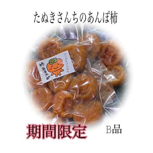 たぬきさんちのあんぽ柿B品350ｇ 食品/飲料/酒の食品(フルーツ)の商品写真