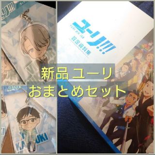 時間限定お値下げ　新品未使用　ユーリ　おまとめセット