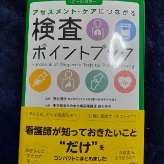 検査ポイントブック アセスメント・ケアにつながる　オールカラー(健康/医学)