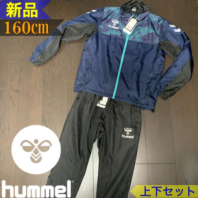 送料無料 新品 hummel ヒュンメル JRウィンドブレーカー上下セット160