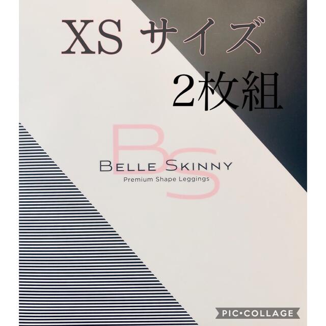 ベルスキニー　XSサイズ　2枚組