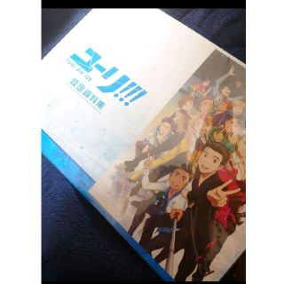 時間限定値下　新品未開封　ユーリ!!! on ICE (アニメ版) 設定資料集