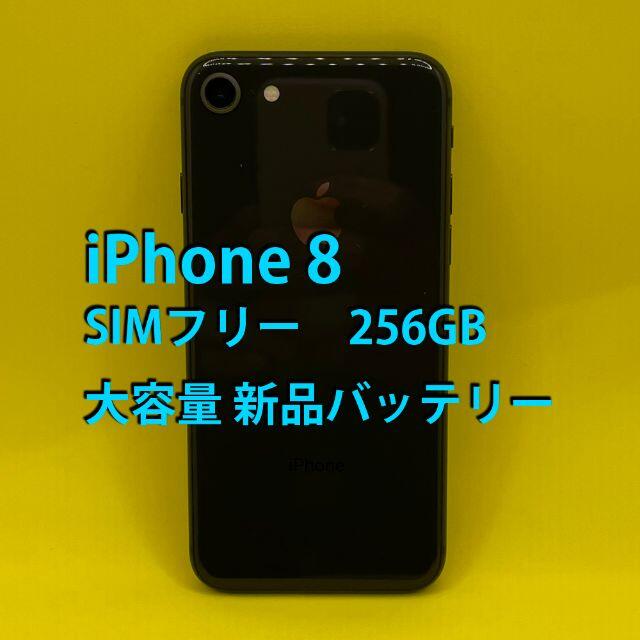 新シーズンアイテム [8328] SIMフリー iPhone 8 256GB グレイ 新品バッテリー