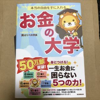 アサヒシンブンシュッパン(朝日新聞出版)の本当の自由を手に入れるお金の大学(ビジネス/経済)