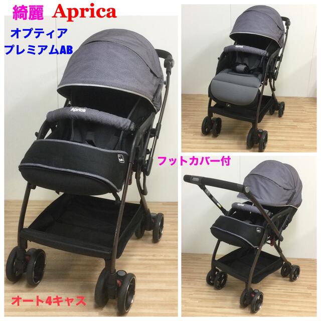 綺麗！アップリカ 高級ベビーカー Optia オプティア プレミアムAB 買付