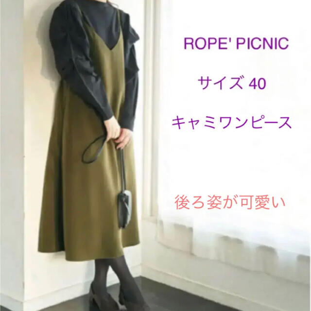 Rope' Picnic(ロペピクニック)のROPE' PICNIC キャミソールワンピース  新品 レディースのワンピース(ロングワンピース/マキシワンピース)の商品写真