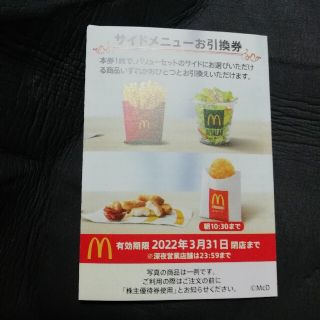 マクドナルド(マクドナルド)のマクドナルド　サイドメニュー　無料交換　引換券　2022年3月末まで(その他)