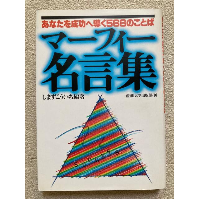 マーフィー名言集 あなたを成功へ導く568のことば しまずこういちの通販 By シナモンロール S Shop ラクマ