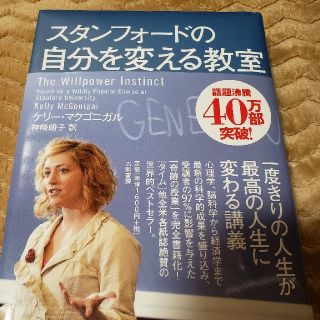 スタンフォ－ドの自分を変える教室(その他)