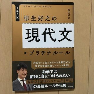 柳生好之の現代文プラチナルール 大学入試(語学/参考書)