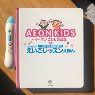 イオン(AEON)のみにょん様専用　美品✨イーオンこども英会話　AEON KIDS(語学/参考書)