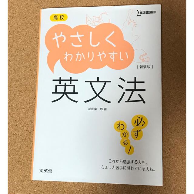 高校やさしくわかりやすい英文法 〔新装版〕 エンタメ/ホビーの本(語学/参考書)の商品写真