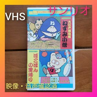 サンリオ(サンリオ)のサンリオ♡VHS ねずみ小僧/ぽこぽんの里帰り ビデオテープ アニメ(その他)