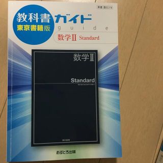 教科書ガイド東京書籍版数学２　Ｓｔａｎｄａｒｄ 教科書番号　東書数２３１８(語学/参考書)