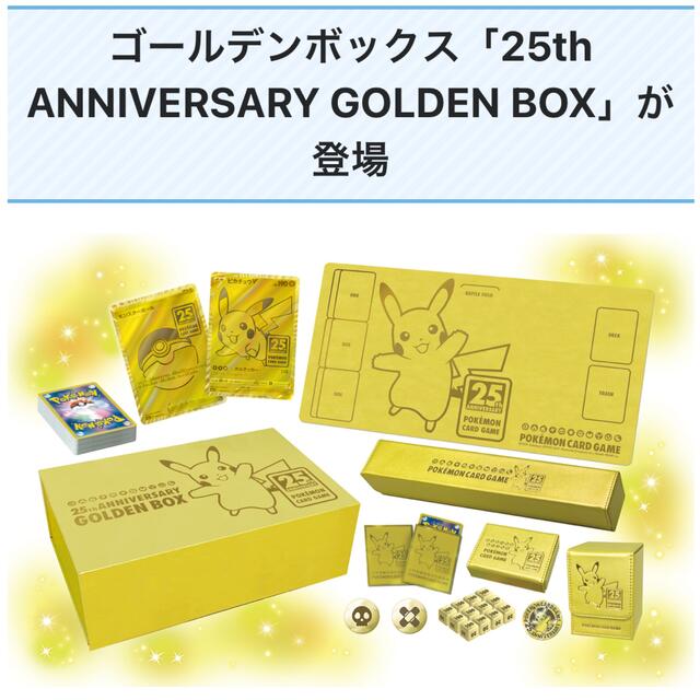 ゴールデンボックス「25th ANNIVERSARY GOLDEN BOX」