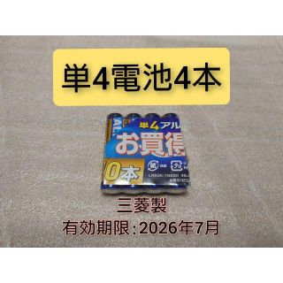 ミツビシデンキ(三菱電機)の新品 単4電池 4本 匿名配送 有効期限:2026-7(その他)