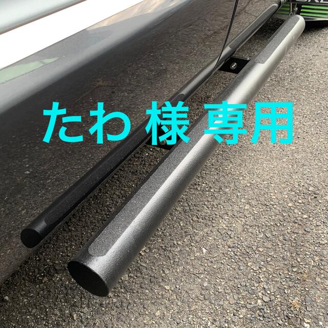 たわ様 専用 デリカd5 サイドステップ助手席用(共用) 【送料無料