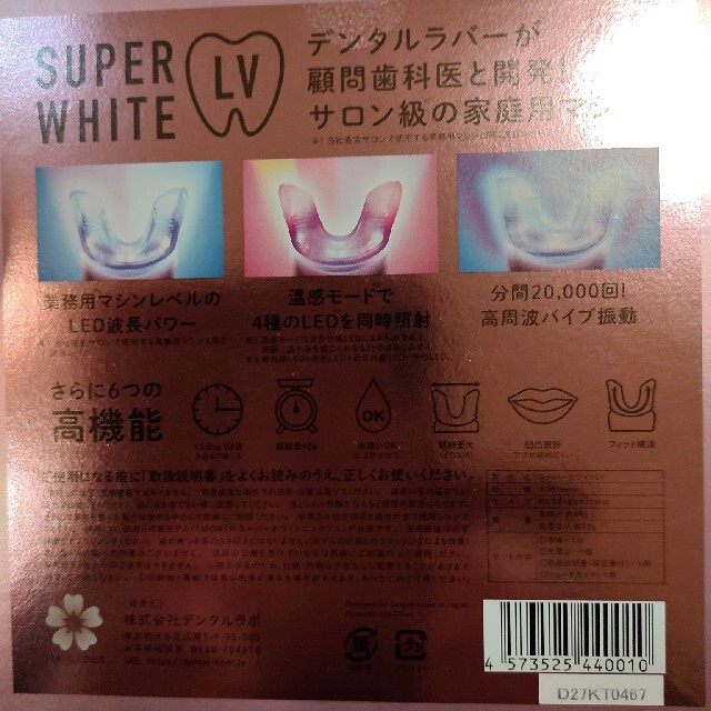 【新品未使用】デンタルラバー スーパーホワイトLVホワイトニング＋専用ジェル1本