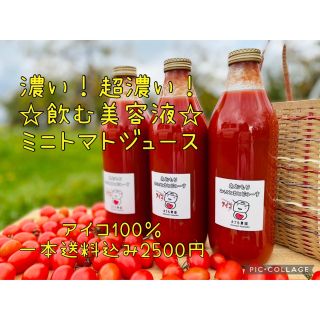 送料無料【完熟】ミニトマトジュース☆アイコ100%【1000ml】(野菜)