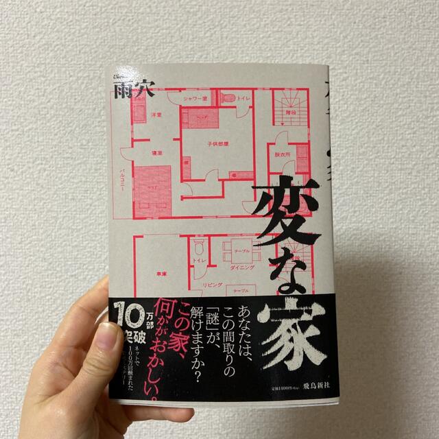 変な家 エンタメ/ホビーの本(文学/小説)の商品写真