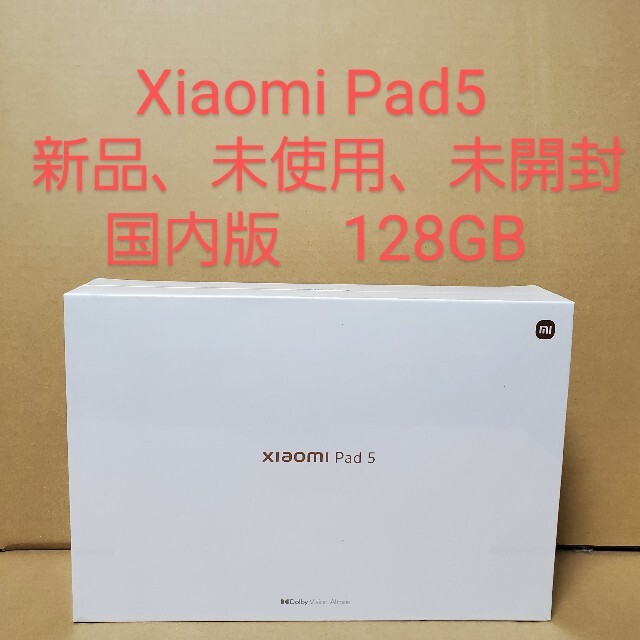 スマホ/家電/カメラXiaomi Pad5 128GB　 新品、未使用、未開封　国内版