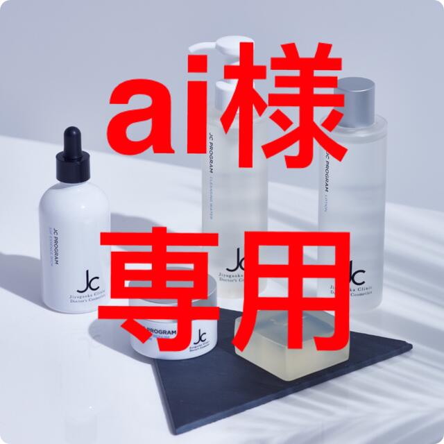 超特価】 ai様専用