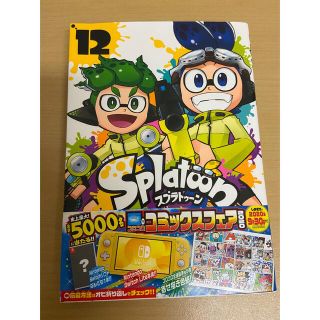 ショウガクカン(小学館)の専用  Splatoon 12(少年漫画)