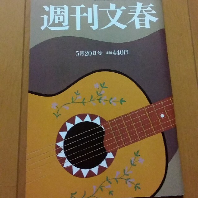 週刊文春 2021年 5/20号 エンタメ/ホビーの雑誌(その他)の商品写真