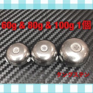 タイラバ タングステン シンカー 60g & 80g & 100g 各1個セット(ルアー用品)