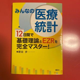 みんなの医療統計 １２日間で基礎理論とＥＺＲを完全マスタ－！(健康/医学)