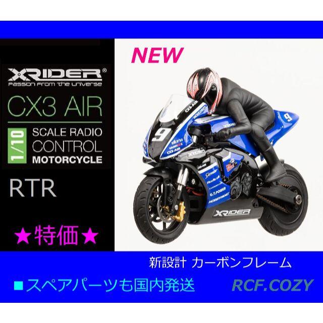 ★超クール CX3 AIR RTR 1/10 RC バイク ★ SPオマケ付