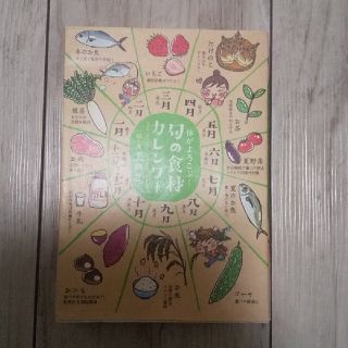 旬の食材カレンダ－ 体がよろこぶ！(料理/グルメ)