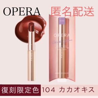 オペラ(OPERA)の新品未開封  オペラ シアーリップカラー 限定色104カカオキス(口紅)