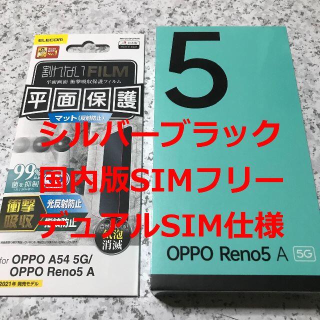 新品☆OPPO Reno5 A シルバーブラック SIMフリー版