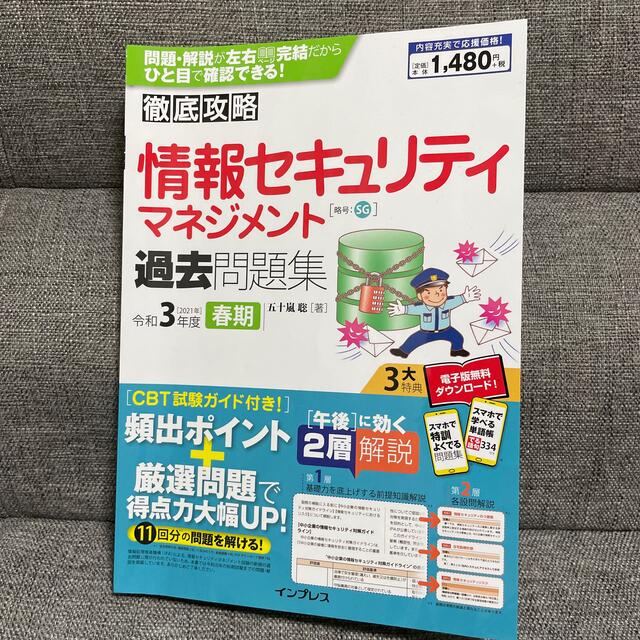 Impress(インプレス)の徹底攻略情報セキュリティマネジメント過去問題集 令和３年度春期 エンタメ/ホビーの本(資格/検定)の商品写真