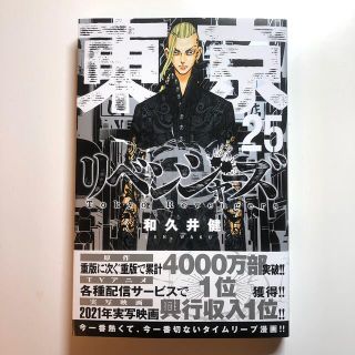 コウダンシャ(講談社)の東京リベンジャーズ 25巻(少年漫画)